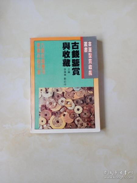 古钱币品鉴与收藏  1994年一版一印