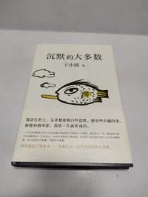 王小波：沉默的大多数（新版）