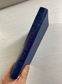 ПО МОСКВЕ《在莫斯科》 1954年俄文版、大量插图（32开）精装如图、内页干净