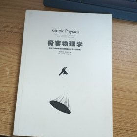 极客物理学