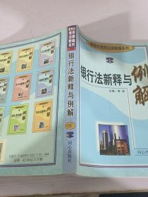 银行法新释与例解(下)