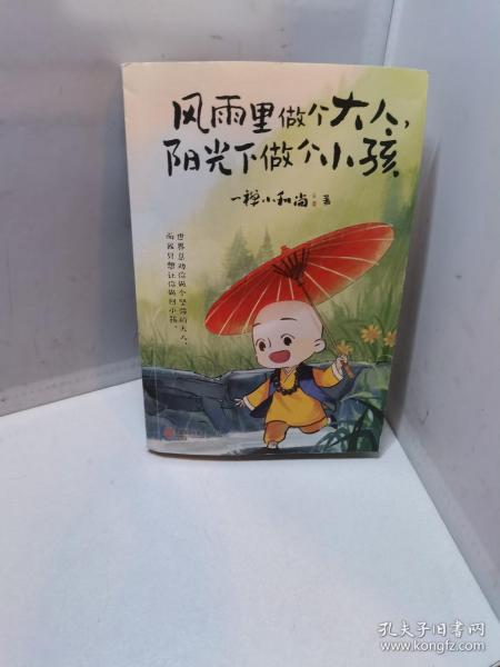 风雨里做个大人，阳光下做个小孩