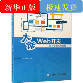 大话Web开发——基于知识管理角度