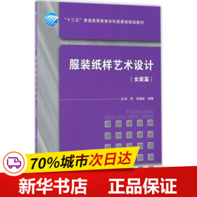 保正版！服装纸样艺术设计9787518035403中国纺织出版社柏昕,陈嘉毅 编著