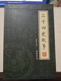 二十四史故事 :绣像本（全4册）