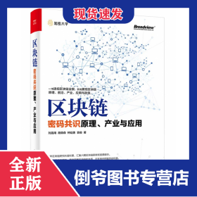 區(qū)塊鏈(密碼共識(shí)原理產(chǎn)業(yè)與應(yīng)用) 9787121351495