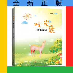 吃光鹿:童心童話