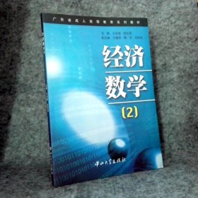 【八五品】 85成新 经济数学2