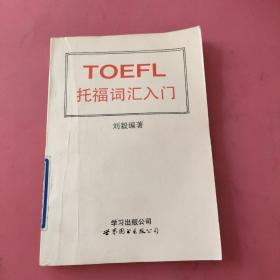 TOEFL托福詞匯入門