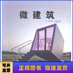 微建筑