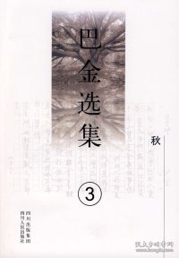 巴金选集3：秋