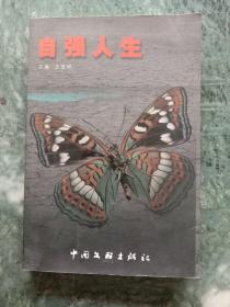 自強人生