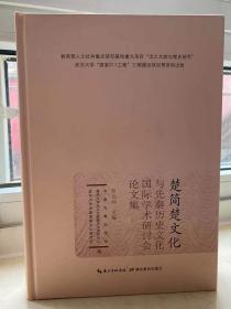 楚簡楚文化與先秦歷史文化國際學(xué)術(shù)丹會討文集