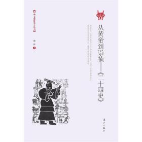 从黄帝到崇祯——《二十四史》