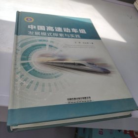 中国高速动车组发展模式探索与实践
