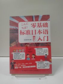 零基础标准日本语入门