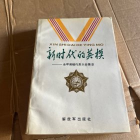 新时代的英模