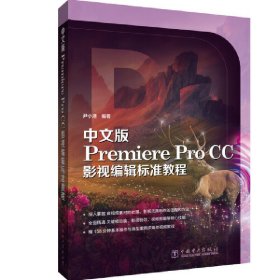 中文版Premiere  Pro CC影视编辑标准教程