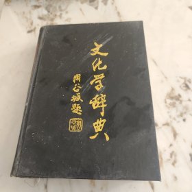 文化学辞典