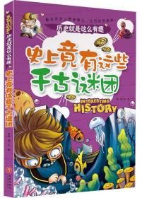 史上竟有这些千古谜团历史就是这么有趣（全七册，七大主题，带你从七个角度解读历史）