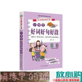 作文哪有那么难*小学生好词好句好段