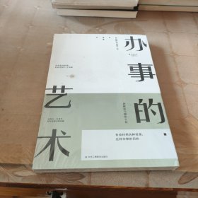 办事的艺术