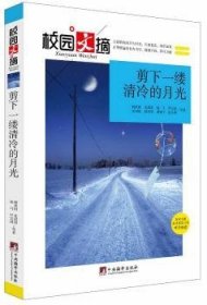 【正版全新】剪下一缕清冷的月光姚禹同等著中央编译出版社9787511723598