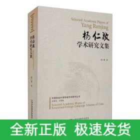杨仁敬学术研究文集