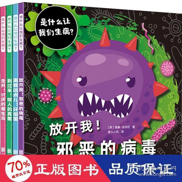 是什么让我们生病？（全4册）（启发童书馆出品）