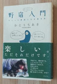 日文书 野宿入门  かとうちあき  (著)