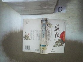 中国古代名家诗文集  苏轼集 卷三