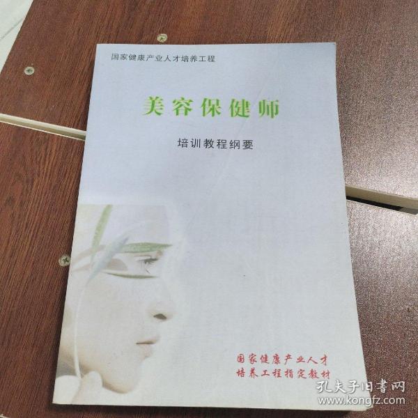 美容保健师培训教程纲要