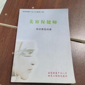 美容保健师培训教程纲要