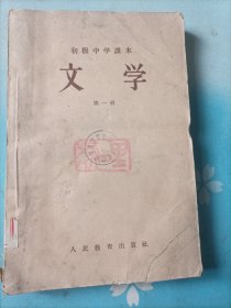 1957年版初级中学课本   文学（第一册）