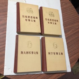 马克思恩格斯军事文集（第一卷.第二卷）+ 列宁军事文集+斯大林军事文集，精装，4本合售，1981年一版一印，内页无笔划，好品