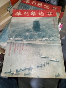 旅行杂志 一九五二年 1952年 第二十六卷 第九期