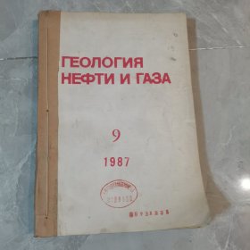 1987年（9-12共4本）俄文原版-石油和天然气地质学