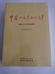 中国共产党的九十年（新民主主义革命时期、社会主义革命和建设时期 、改革开放和社会主义现代化建设新时期）三本合售（全新未拆封）