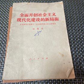 全面开创社会主义现代化建设的新局面