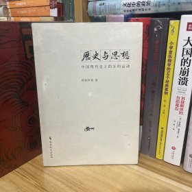 历史与思想：中国现代史上的五四运动