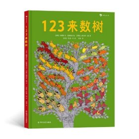 正版  123来数树  [印度]阿努什卡·拉维尚卡尔；[印度]西里什·饶 9787541161810
