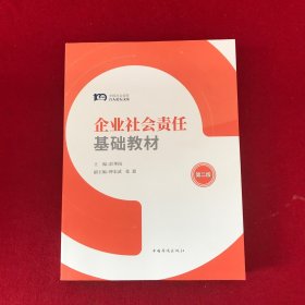 企业社会责任基础教材(第二版)