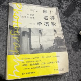 来！这样学摄影：从想法到佳作诞生