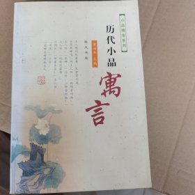 历代小品寓言