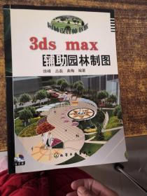 3ds max辅助园林制图（无光盘）