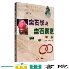 宝石学与宝石鉴定第3版孟祥振赵梅芳著上海大学出9787567123182