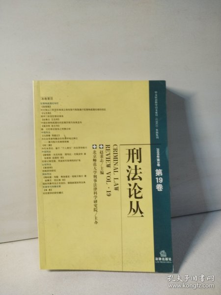 刑法论丛（2009年第3卷）（总第19卷）