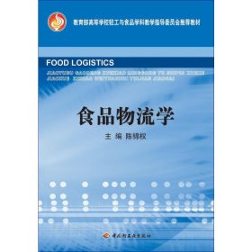 教育部高等学校轻工与食品学科教学指导委员会推荐教材：食品物流学