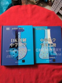 DK 图解中学化学+中学化学学习手册（2 本合售）