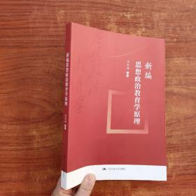 新编思想政治教育学原理